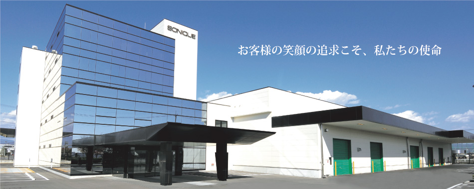 お客様の笑顔の追求こそ、私たちの使命