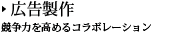 広告制作