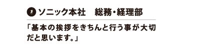 ソニック本社　総務・経理部