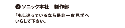 ソニック本社　制作部