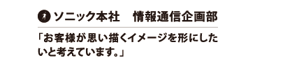 ソニック本社　情報通信企画部