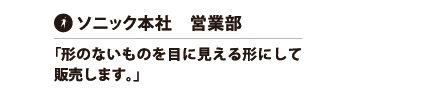 ソニック本社　営業部