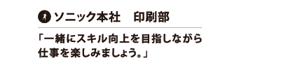 ソニック本社　印刷部