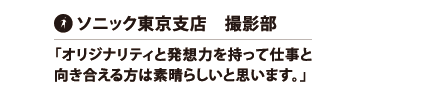 ソニック本社　撮影部