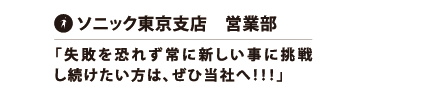 ソニック本社　営業部