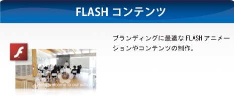 ブランディングに最適なFLASHアニメー