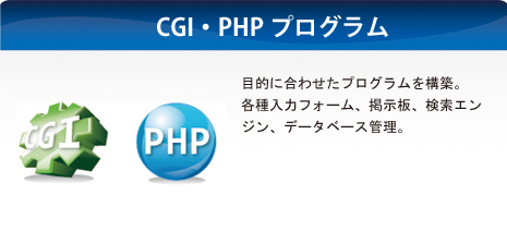 目的に合わせたプログラムを構築。