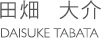田畑 大介 DAISUKE TABATA